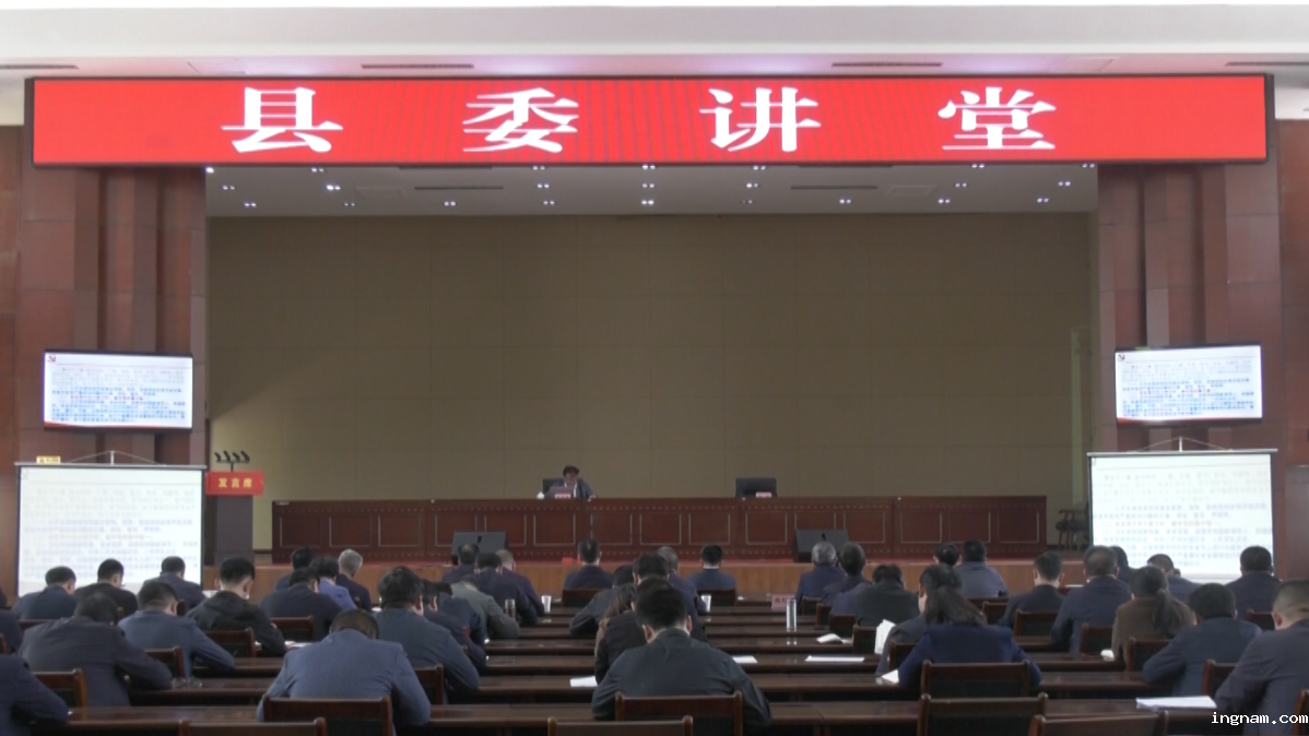 县委党纪学习教育读书班第2次集中学习暨县委讲堂举行.mpg.00_00_27_14.Still001.png