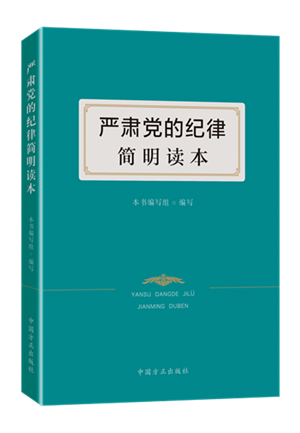 1610426885292231.png 严肃党的纪律简明读本.png